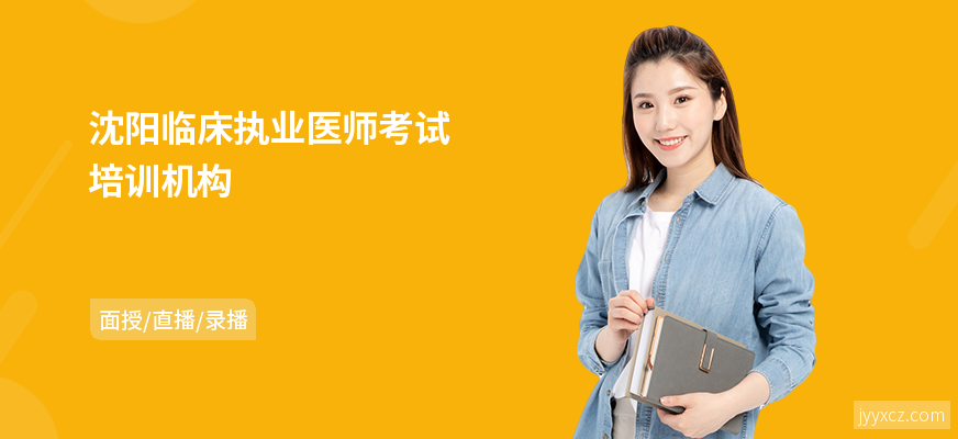 沈阳临床执业医师考试培训机构