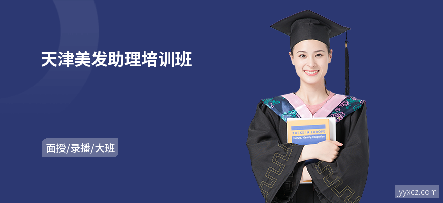 天津美发助理培训班