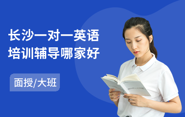 长沙一对一英语培训辅导哪家好