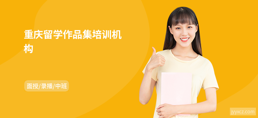 重庆留学作品集培训机构