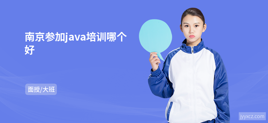 南京参加java培训哪个好