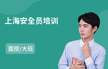 上海安全员培训(安全员岗前培训)