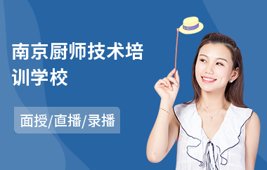 南京厨师技术培训学校(短期厨师速成培训班)