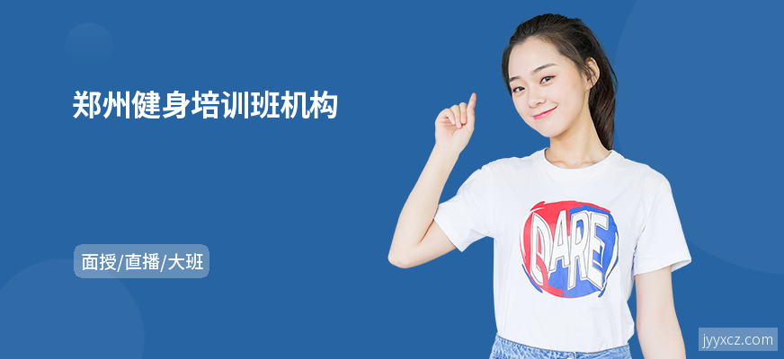 郑州健身培训班机构