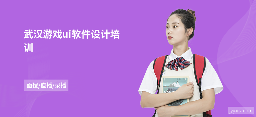 武汉游戏ui软件设计培训