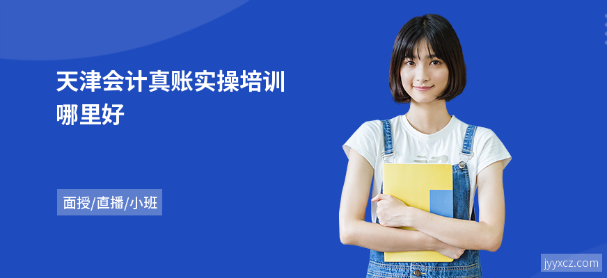 天津会计真账实操培训哪里好