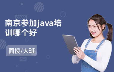 南京参加java培训哪个好(java实战项目培训机构)