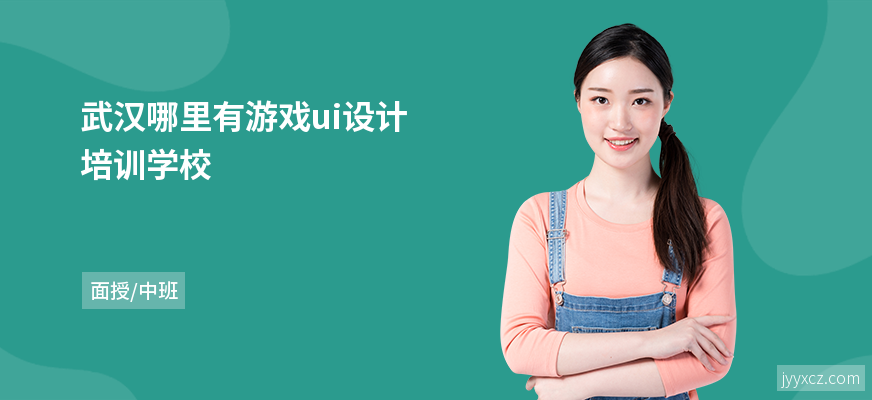 武汉哪里有游戏ui设计培训学校
