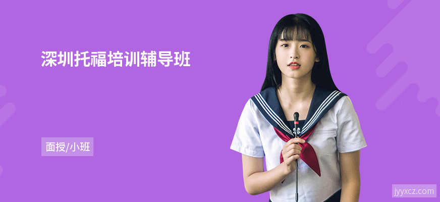 深圳托福培训辅导班