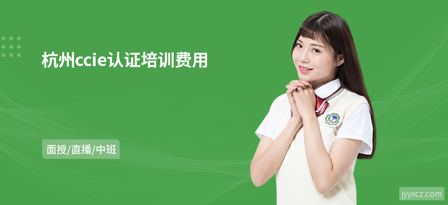杭州ccie认证培训费用