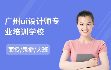 广州ui设计师专业培训学校