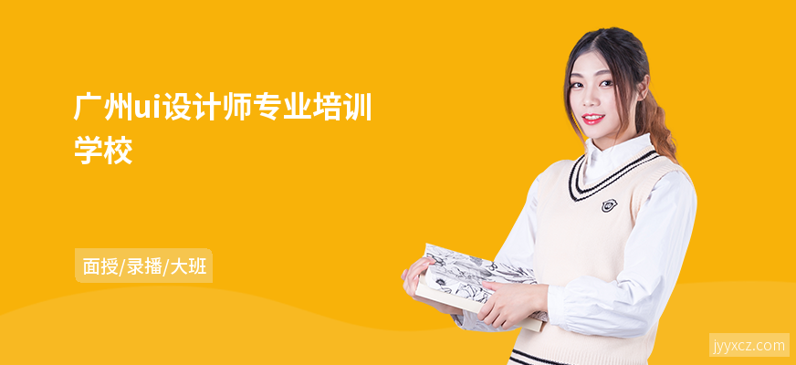 广州ui设计师专业培训学校