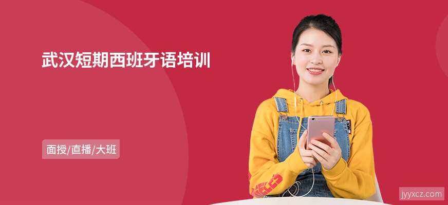 武汉短期西班牙语培训