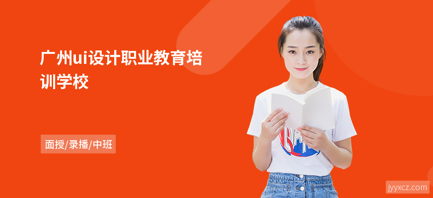 广州ui设计职业教育培训学校