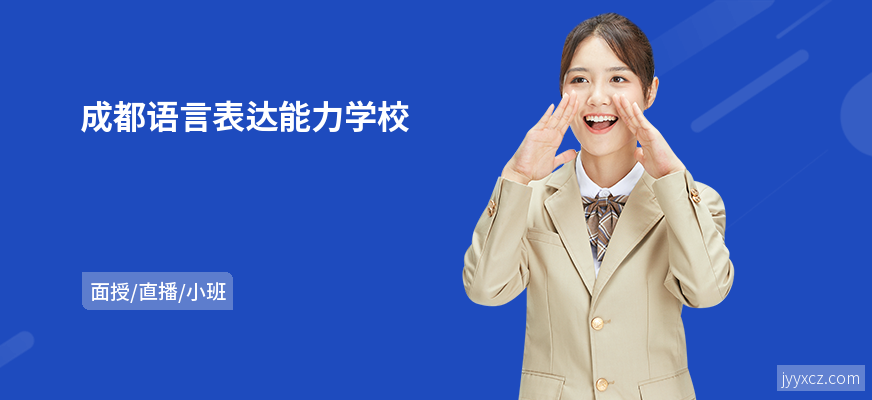 成都语言表达能力学校