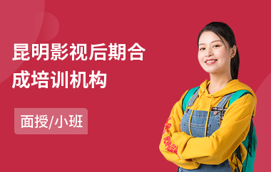 昆明影视后期合成培训机构