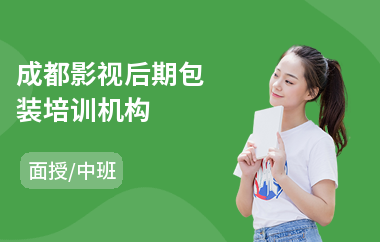 成都影视后期包装培训机构(专业影视后期培训学校)