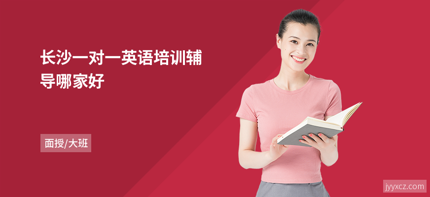 长沙一对一英语培训辅导哪家好