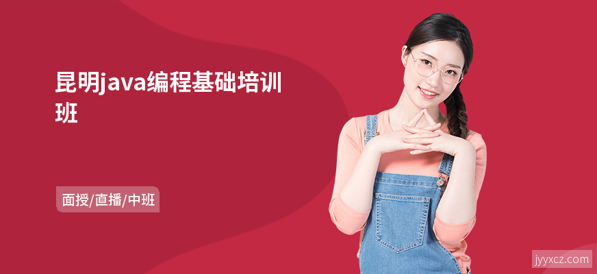 昆明java编程基础培训班