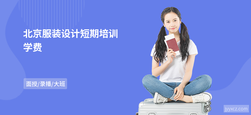 北京服装设计短期培训学费