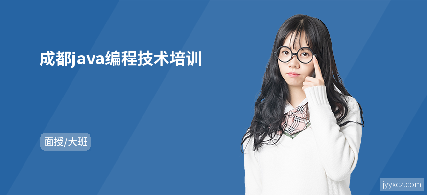 成都java编程技术培训