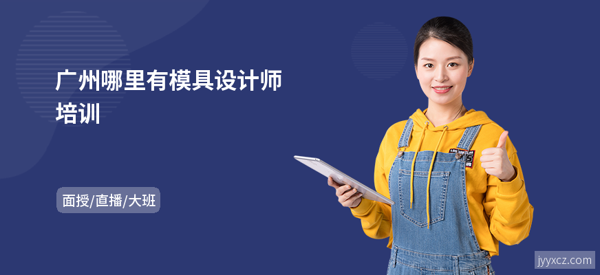 广州哪里有模具设计师培训