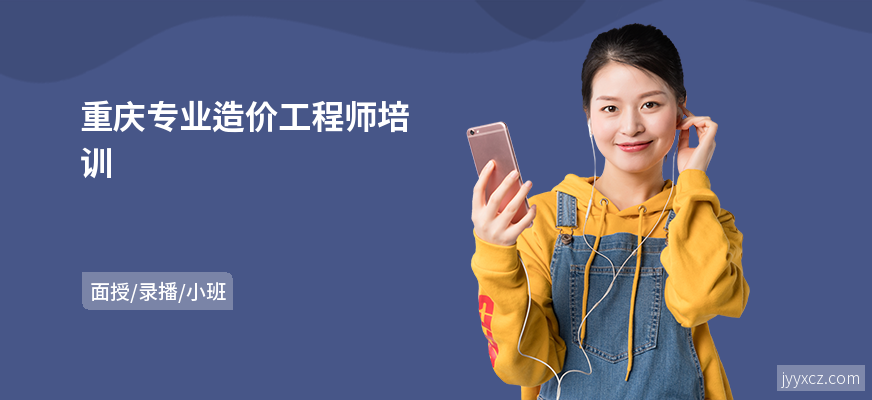 重庆专业造价工程师培训