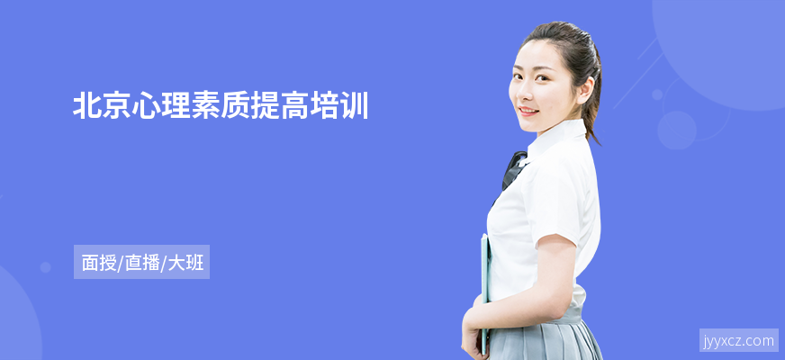 北京心理素质提高培训