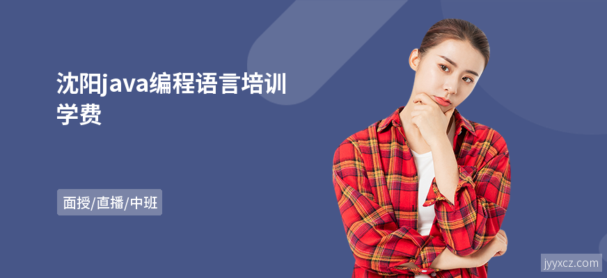 沈阳java编程语言培训学费