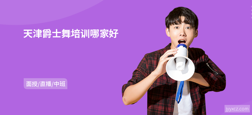 天津爵士舞培训哪家好