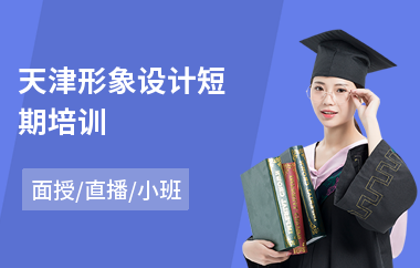 天津形象设计短期培训(专业形象设计培训机构)
