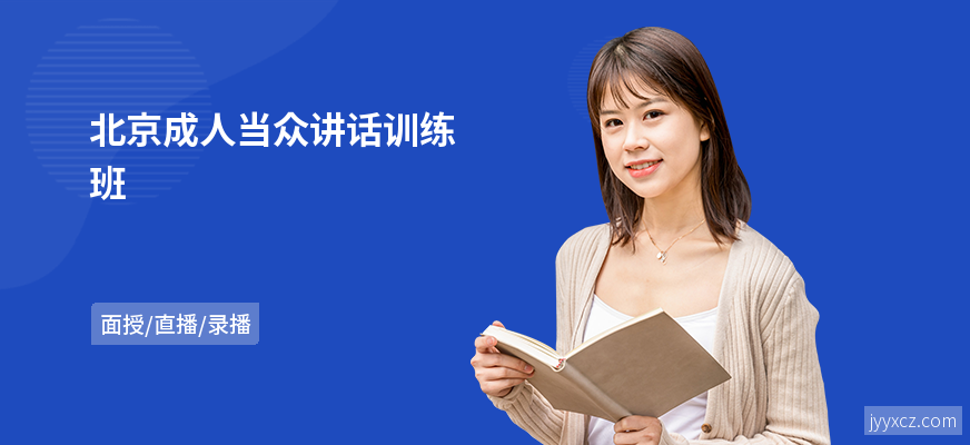 北京成人当众讲话训练班