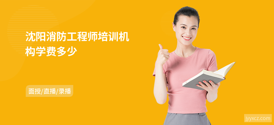 沈阳消防工程师培训机构学费多少