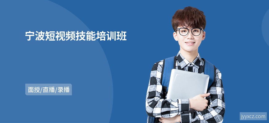 宁波短视频技能培训班