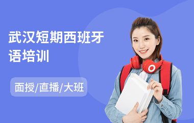 武汉短期西班牙语培训(西班牙语口语培训班)