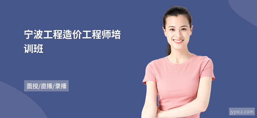 宁波工程造价工程师培训班