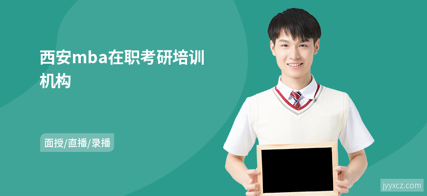 西安mba在职考研培训机构