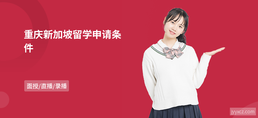 重庆新加坡留学申请条件
