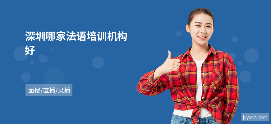 深圳哪家法语培训机构好