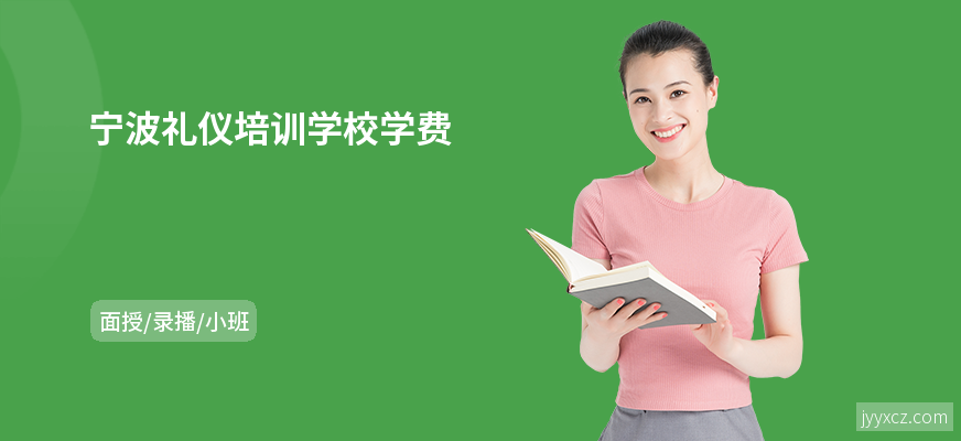 宁波礼仪培训学校学费