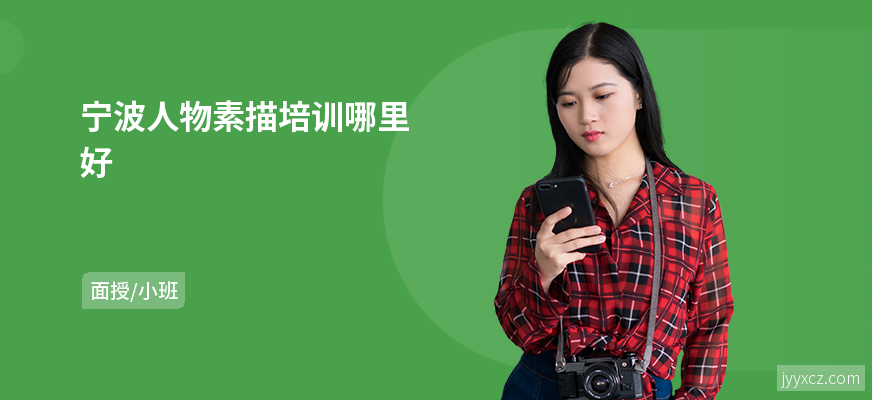 宁波人物素描培训哪里好