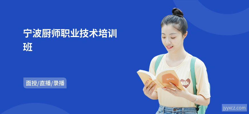 宁波厨师职业技术培训班