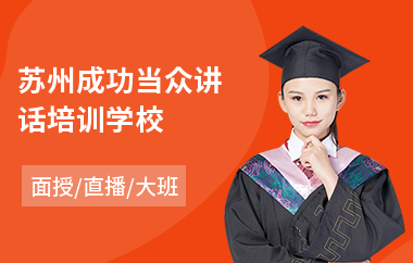 苏州成功当众讲话培训学校(当众讲话能力修炼)
