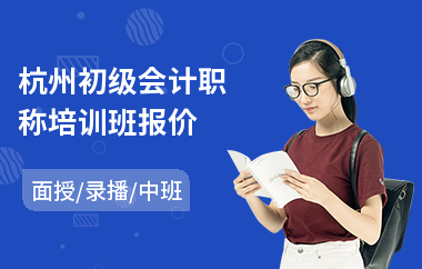 杭州初级会计职称培训班报价