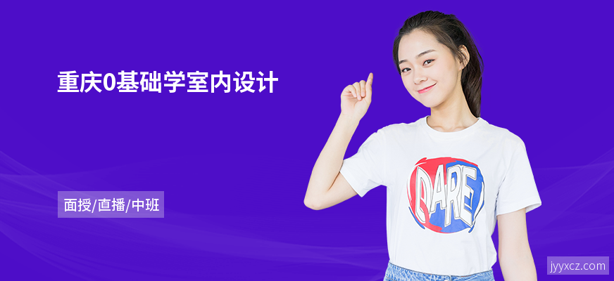 重庆0基础学室内设计