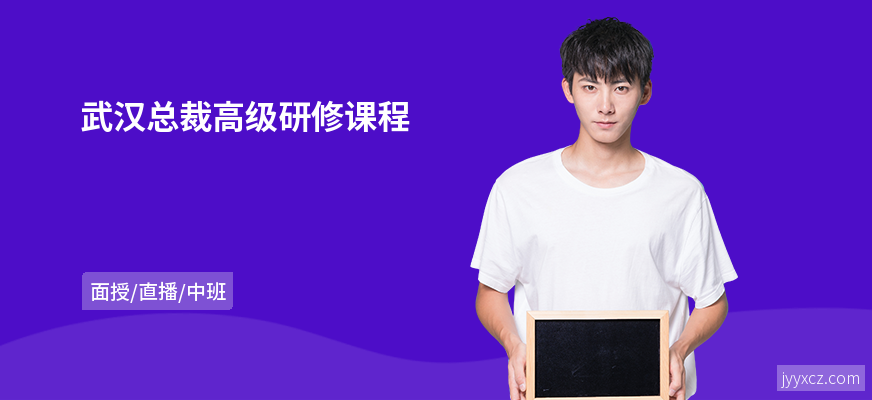 武汉总裁高级研修课程