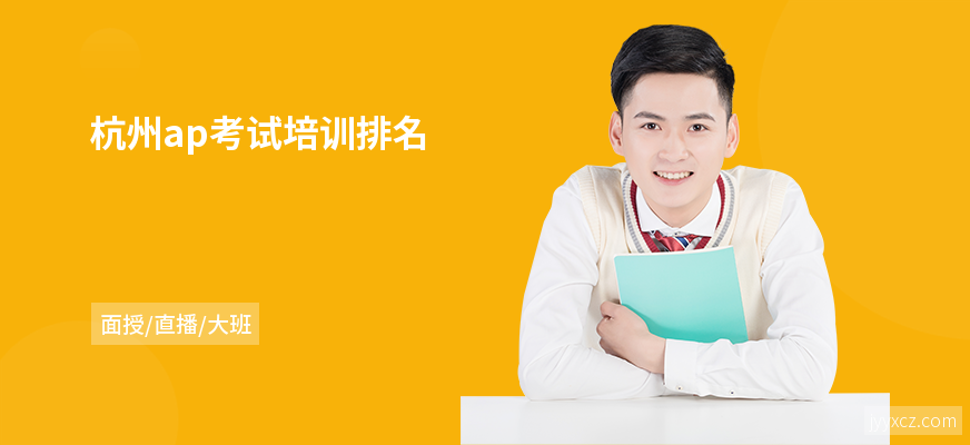 杭州ap考试培训排名
