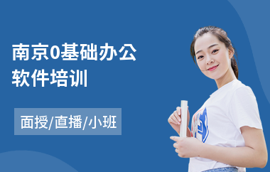 南京0基础办公软件培训(办公表格软件培训)