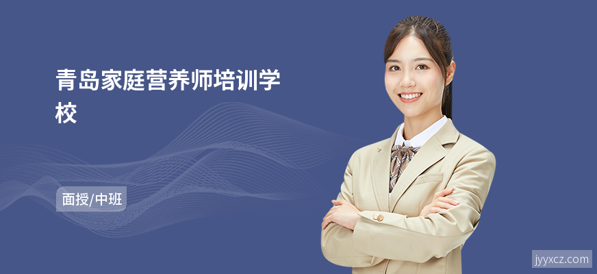 青岛家庭营养师培训学校
