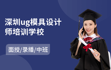 深圳ug模具设计师培训学校